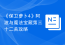 《保卫萝卜4》阿波与魔法宝藏第三十二关攻略
