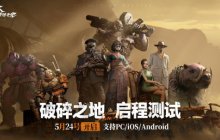 网易冒险射击大作《破碎之地》线下品鉴会圆满结束，测试正式定档5月24日