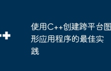 使用C++创建跨平台图形应用程序的最佳实践