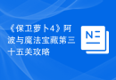 《保卫萝卜4》阿波与魔法宝藏第三十五关攻略