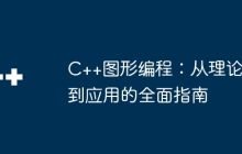 C++图形编程：从理论到应用的全面指南