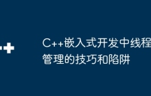 C++嵌入式开发中线程管理的技巧和陷阱