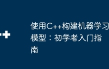 使用C++构建机器学习模型：初学者入门指南
