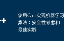 使用C++实现机器学习算法:安全性考虑和最佳实践