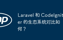 Laravel 和 CodeIgniter 的生态系统对比如何？