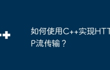 如何使用C++实现HTTP流传输？
