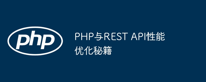 PHP与REST API性能优化秘籍