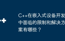 C++在嵌入式设备开发中面临的限制和解决方案有哪些？