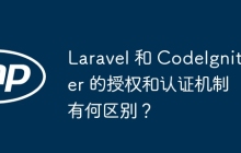 Laravel 和 CodeIgniter 的授权和认证机制有何区别？