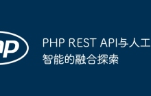 PHP REST API与人工智能的融合探索
