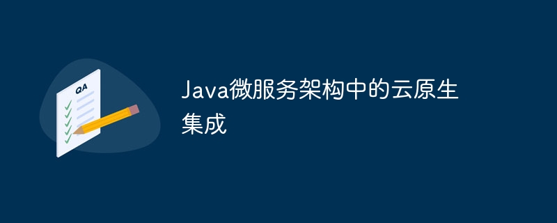 Java微服务架构中的云原生集成