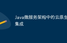 Java微服务架构中的云原生集成