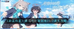 《蔚蓝档案》第二十一章困难21-2通关攻略