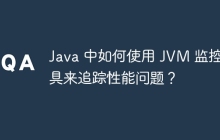 Java 中如何使用 JVM 监控工具来追踪性能问题？