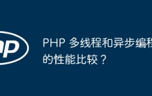 PHP 多线程和异步编程的性能比较？