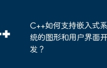 C++如何支持嵌入式系统的图形和用户界面开发？