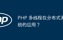 PHP 多线程在分布式系统的应用？
