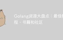 Golang资源大盘点：最佳教程、书籍和社区