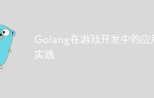 Golang在游戏开发中的应用实践