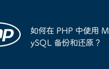 如何在 PHP 中使用 MySQL 备份和还原？