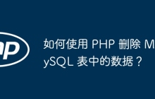 如何使用 PHP 删除 MySQL 表中的数据？