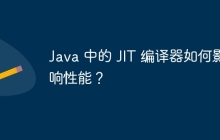 Java 中的 JIT 编译器如何影响性能？