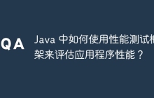 Java 中如何使用性能测试框架来评估应用程序性能？