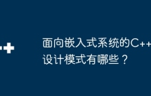 面向嵌入式系统的C++设计模式有哪些？