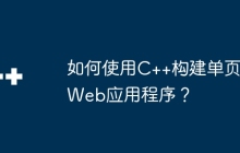 如何使用C++构建单页Web应用程序？