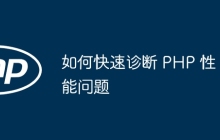 如何快速诊断 PHP 性能问题