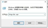 Win10一直弹出来windows许可证将过期怎么解决_Win10许可证将过期解决办法