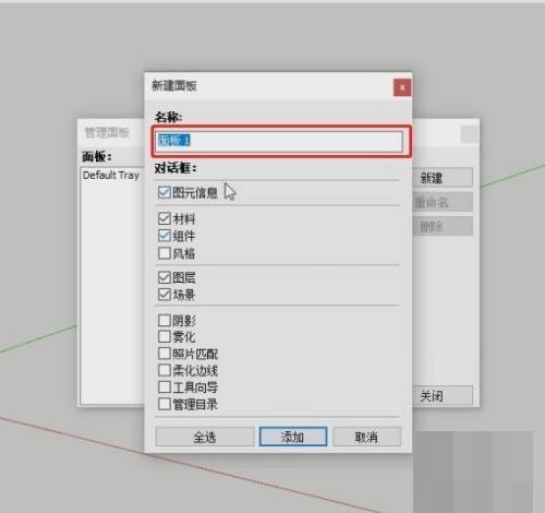 草图大师SketchUp怎么制作专用面板_草图大师SketchUp制作专用面板教程
