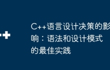 C++语言设计决策的影响：语法和设计模式的最佳实践