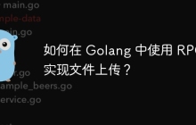 如何在 Golang 中使用 RPC 实现文件上传？