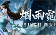 邀你一起共赴武林《伏魔》新服5月17日火爆来袭