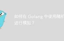 如何在 Golang 中使用随机数进行模拟？