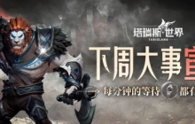 《塔瑞斯世界》暗示下周会有大事官宣！与公测定档时间高度相关？