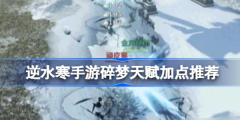逆水寒手游碎梦天赋加点推荐