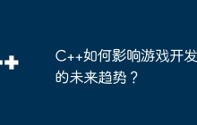 C++如何影响游戏开发的未来趋势？