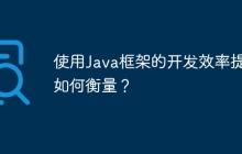 使用Java框架的开发效率提升如何衡量？