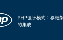 PHP设计模式：与框架的集成
