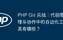 PHP Git 实战：代码管理与协作中的自动化工具有哪些？