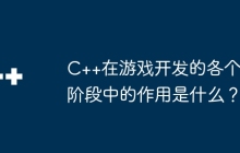 C++在游戏开发的各个阶段中的作用是什么？