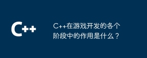 C++在游戏开发的各个阶段中的作用是什么？
