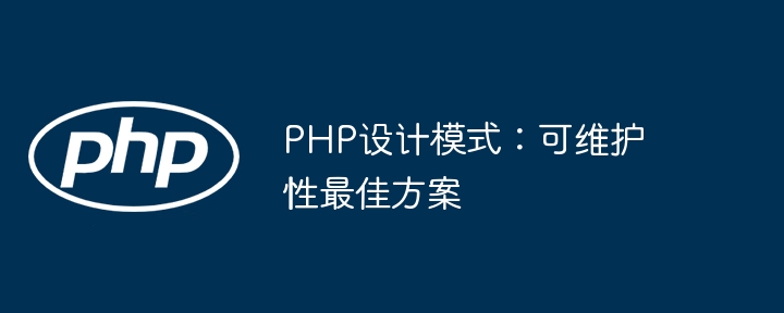 PHP设计模式：可维护性最佳方案