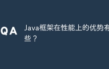 Java框架在性能上的优势有哪些？