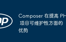 Composer 在提高 PHP 项目可维护性方面的优势