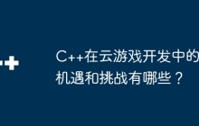 C++在云游戏开发中的机遇和挑战有哪些？