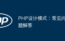 PHP设计模式：常见问题解答