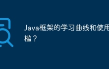 Java框架的学习曲线和使用门槛？
